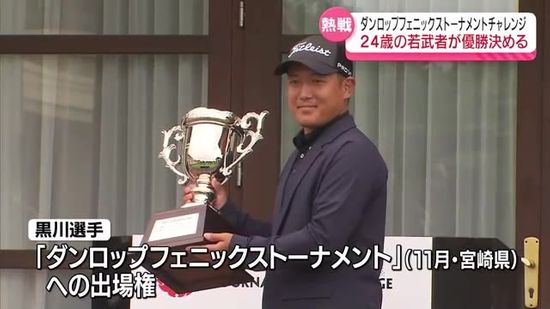 24歳の若武者が優勝決める　ダンロップフェニックストーナメントチャレンジ　福島・西郷村