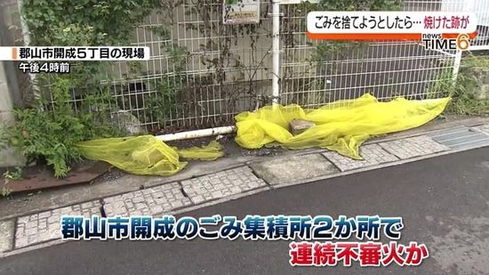 連続不審火か… 郡山市開成のごみ集積所2か所でごみなどが燃えた跡見つかる・福島県