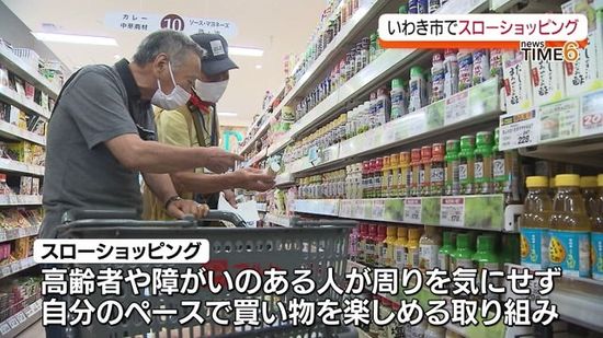 高齢者や障がい者も自分のペースでゆっくり買い物を　いわき市のスーパーで試験的取り組み