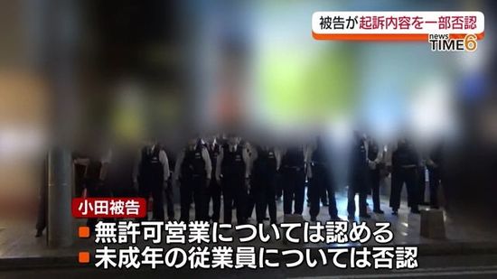 「18歳未満とは知らなかった」風営法違反事件で被告の男が起訴内容の一部を否認　福島・郡山