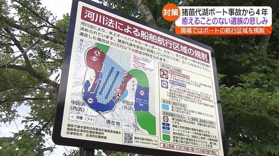 猪苗代湖のボート事故から4年　現場で安全対策進むも…控訴審は9月30日から・福島