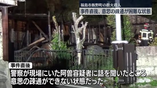 「事件当時は意思疎通ができない状況だった…」福島市の放火殺人容疑者は退院後に逮捕