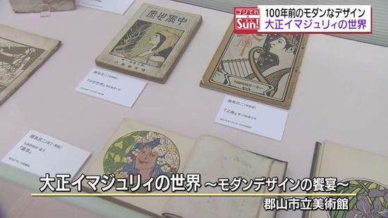 100年前の大正時代のモダンなデザイン…郡山市立美術館で大正イマジュリィの世界展