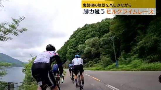 裏磐梯の絶景を自転車で駆けのぼる！裏磐梯スカイバレーヒルクライム約200人が力走