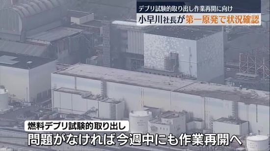 燃料デブリ試験的取り出し作業再開に向け　小早川社長が第一原発で状況確認・福島県