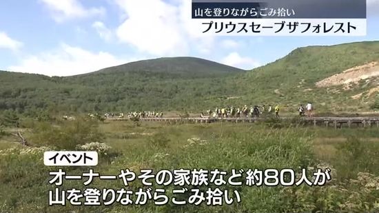 「プリウスセーブザフォレスト」山登りをしながらごみ拾い　福島県