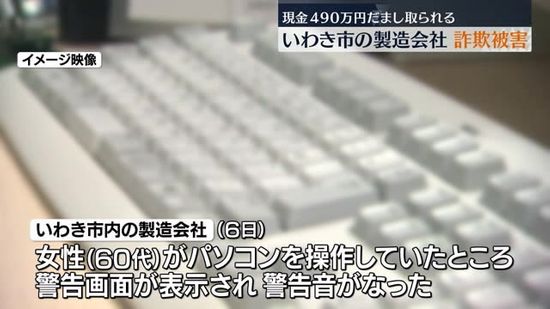 マイクロソフトサポートセンター名乗る男に490万円だまし取られる　福島・いわき市