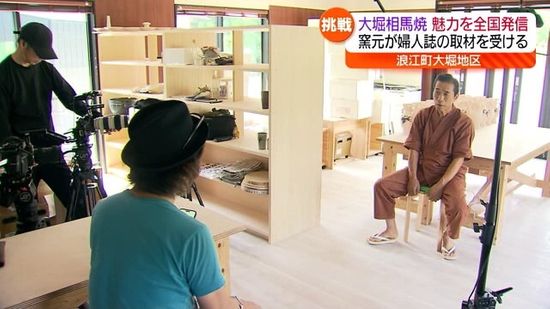 大堀相馬焼の魅力を全国に発信！窯元が婦人誌の取材を受ける　福島・浪江町