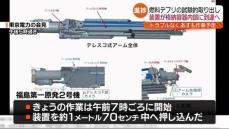 福島第一原発2号機の燃料デブリ取り出し装置　先端部分が格納容器内部に到達・福島県