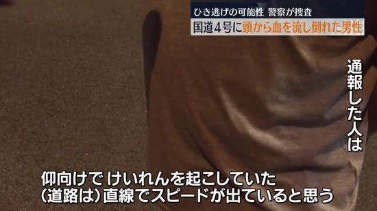 須賀川市の国道4号でひき逃げか…66歳男性が意識不明の重体　福島県