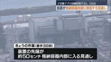 燃料デブリ試験取り出し3日目　装置の先端が格納容器内部へ到達するか　福島