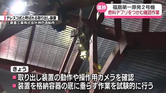 福島第一原発2号機　9月14日は燃料デブリの試験的取出しに向け確認作業・福島県　