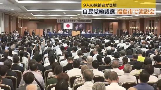 福島市で自民党総裁選演説会　候補者9人が10分の持ち時間で政策述べる