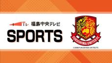 福島ユナイテッド3連勝ならず…ホームで鳥取に２－３で敗戦　福島