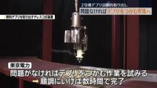 問題なければ2号機デブリ掴む作業へ…回収までにはさらに1週間・福島県