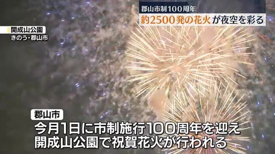 郡山市制100周年祝賀花火　開成山公園から約2500発を打ち上げ夜空彩る・福島県