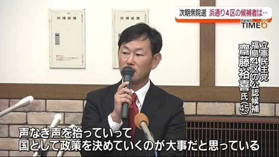 立憲民主党の福島4区公認候補に齋藤裕喜氏（45）が立候補表明　共産党自民党の動きは