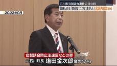 後援会などへの出費を抑えるため賄賂要求…石川町元町長塩田金次郎被告　福島