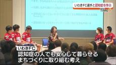 いわきFCの選手たちと一緒に認知症について学ぶ講座　選手やスタッフが行政や医療機関と連携