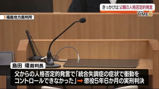 「きっかけは人格を否定する発言」父親に暴行し死亡させた39歳息子に懲役5年6か月