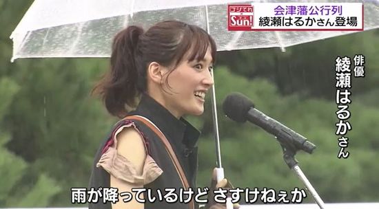 「雨が降っているけどさすけねぇか」会津藩公行列に綾瀬はるかさん登場　福島