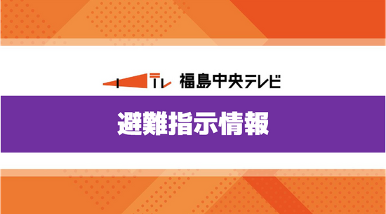 【警戒レベル４】喜多方市が避難指示のエリアを拡大　午後0時15分