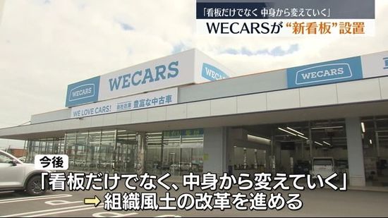 中古車販売のWECARSが福島市の店舗で新看板設置　全国約250店舗で付け替え