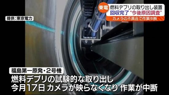 福島第一原発・燃料デブリ取り出し装置の回収が完了「カメラ不具合問題」原因調べる