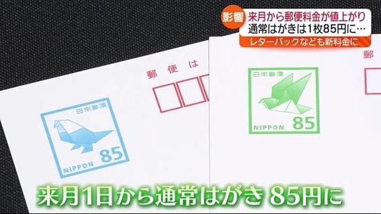 郵便料金がまた値上げ「年賀状業界」にも思わぬ影響　福島県