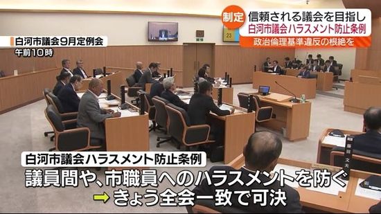 議員による職員へのパワハラ問題を受け　白河市議会ハラスメント防止条例を制定・福島