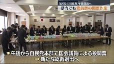 自民党総裁選　福島県内で党員票の開票作業　投票権は党員など約1万4000人　各候補者に比例で配分