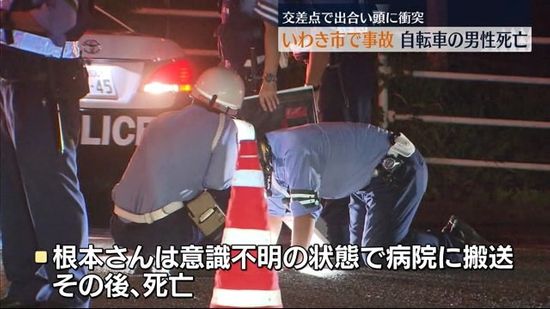 いわき市の国道で車と自転車の衝突事故　83歳男性死亡　信号機のある交差点