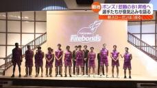 B1昇格はラストチャンス「憧れるような選手に」福島ファイヤーボンズ　新シーズンへ意気込み