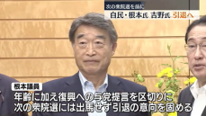 次の衆院選を前に　自民党・根本氏、吉野氏が引退へ　大臣経験もあるベテラン　福島県