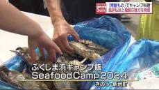 福島県産魚介類「常磐もの」の魅力を発信　新地町でキャンプ料理を楽しむ