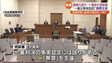 猪苗代湖ボート事故の控訴審“一審は事実誤認”無罪を主張・福島