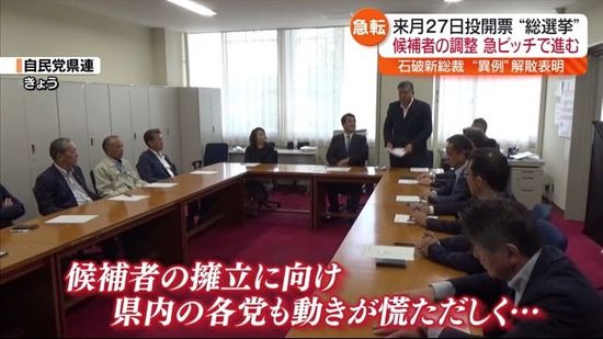 来月２７日投開票“総選挙”　福島県も候補者の調整“急ピッチ”で進む！