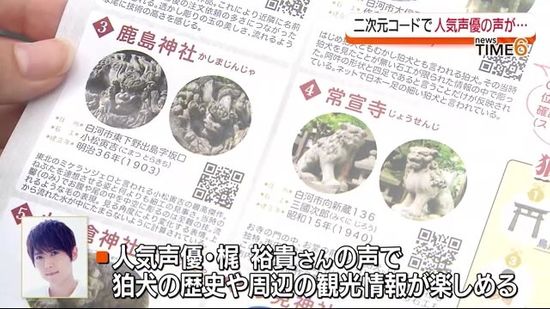 おしゃべり狛犬探訪の旅スタンプラリー　2次元コードを読み込むと人気声優の案内が…