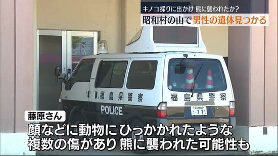 熊に襲われたか？昭和村の山林で男性の遺体発見　キノコ採りに出かけ行方不明に・福島県