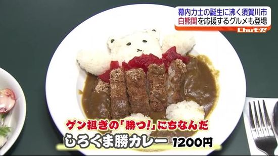 「食べて応援！白熊勝カレー」白熊関を応援しようと地元須賀川市では応援グルメ登場