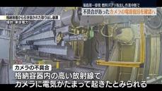 燃料デブリの取り出し中断…不具合があったカメラの電源を入れ直し復旧を確認へ