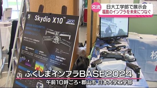 福島県内のインフラ長寿命化めざし展示交流会　企業と大学生らが情報交換・郡山市