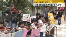 街なかを音楽で彩る「郡山市音楽の日」　福島