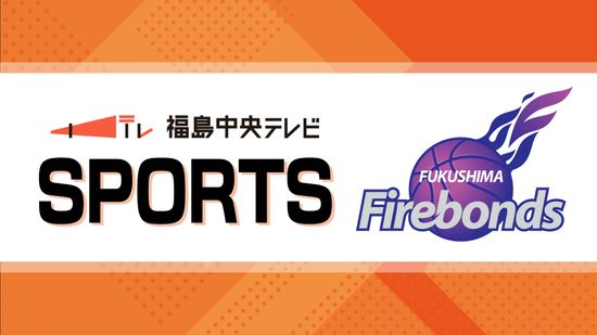 福島ファイヤーボンズが初戦を飾る