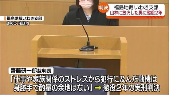 「身勝手で酌量の余地はない」いわき市の山林に放火した男　懲役2年の実刑判決