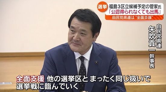 自民党福島県連「全面支援」福島3区立候補予定の菅家一郎氏　党本部は非公認に