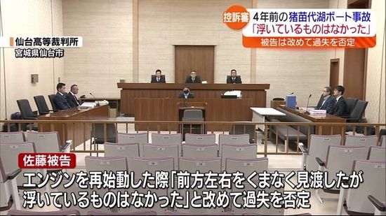 「前方左右を隈なく見渡したが…」猪苗代ボート事故控訴審で被告は過失を否定