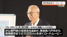 がん専門の医師が被災地を行くロードムービー　浜通りも舞台になった映画の試写会　