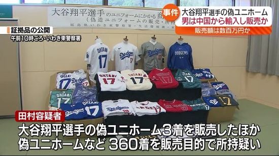 大谷選手の偽ユニホームを販売した容疑の男　中国から輸入し1年間で数百万円分販売か