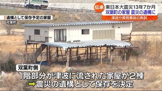 双葉町の家屋２棟を震災と原発事故の遺構として保存へ　教訓を伝える建物に・福島県